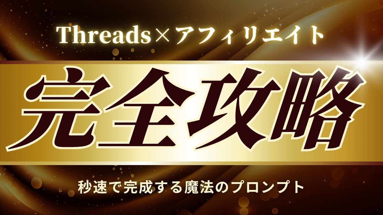 Threadsでアフィリエイト投稿を時短できます 書けない悩みを解消する副業スタート支援PDF イメージ1