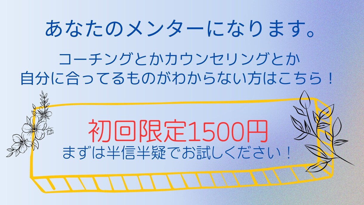 初回限定価格ーあなたのメンターになります ※迷ったらこちらをお選びください！ イメージ1