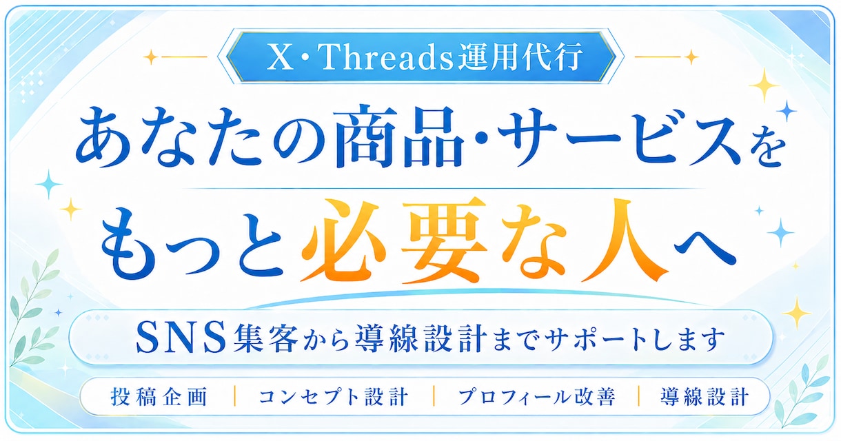 SNS運用代行｜集客から導線までサポートします あなたの商品・サービスを必要な人へ。SNS運用代行します イメージ1