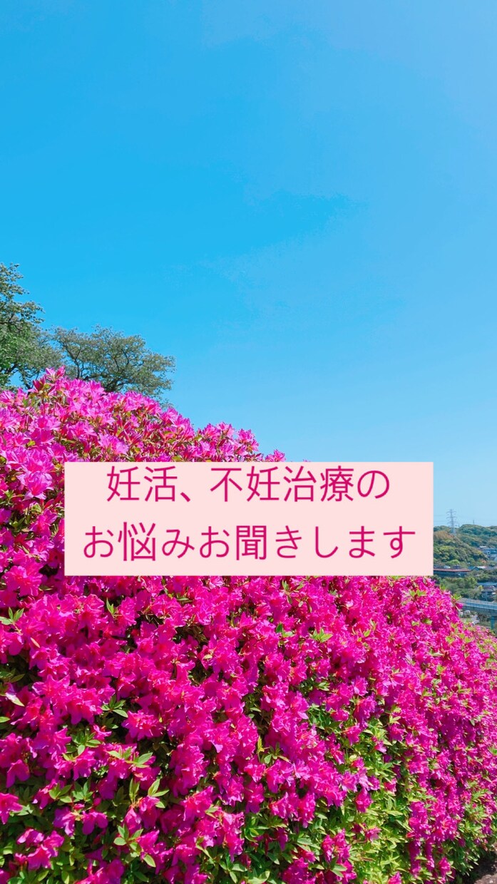 妊活や不妊治療のお悩みお聞きします 高度不妊治療経験者が妊活のお悩みお聞きします！ イメージ1