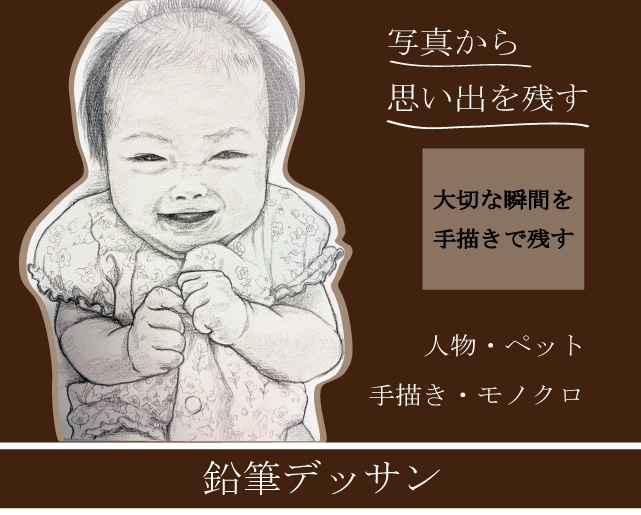 大切な写真(人物やペット)を鉛筆デッサンにします 大切な一枚の写真を、手描きの鉛筆デッサンとして残しませんか？ イメージ1