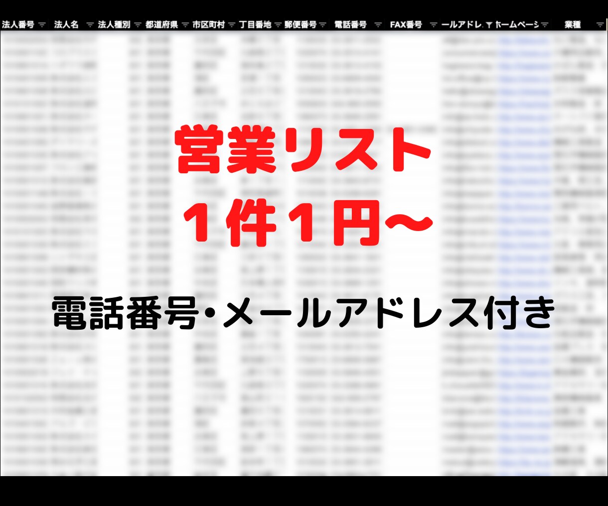 ココナラ最安最速!1件1円で営業リストを作成します 丁寧で迅速な対応を心掛けます! イメージ1