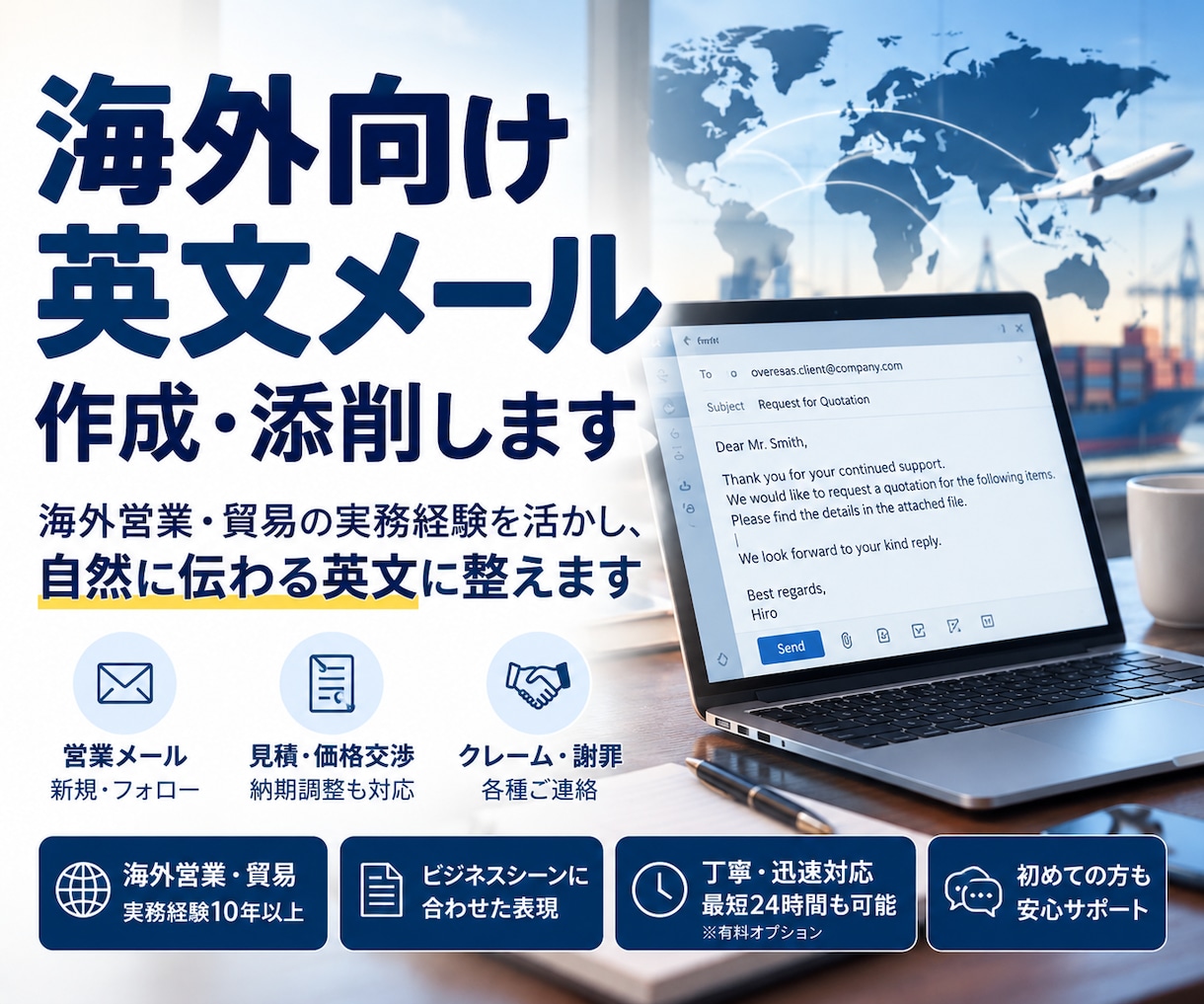 海外向け英文メールを作成・添削します 海外営業の実務経験を活かし自然な英文に整えます。 イメージ1