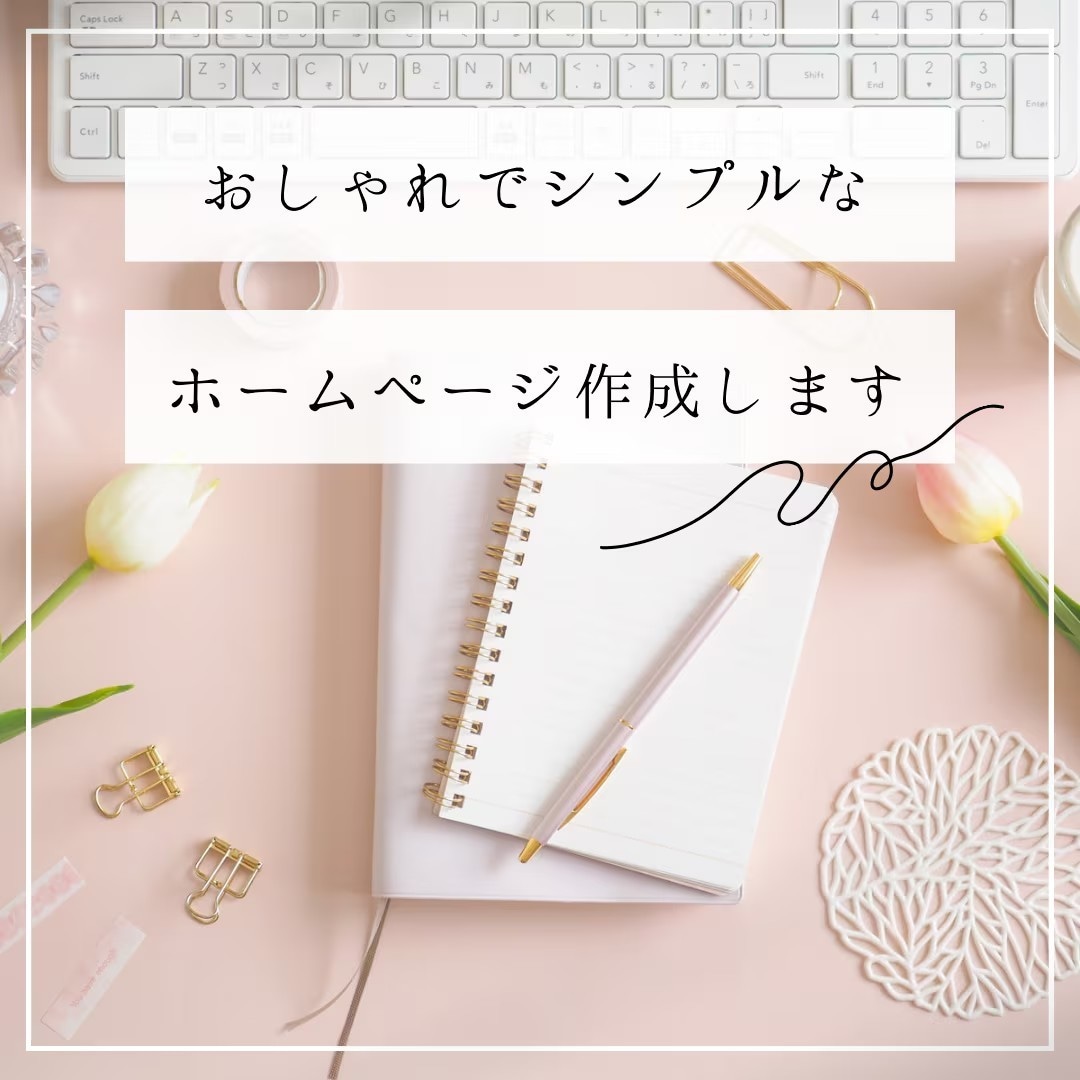 シンプルで綺麗なサイトを格安にて作成いたします Wordpressでおしゃれなサイトを イメージ1