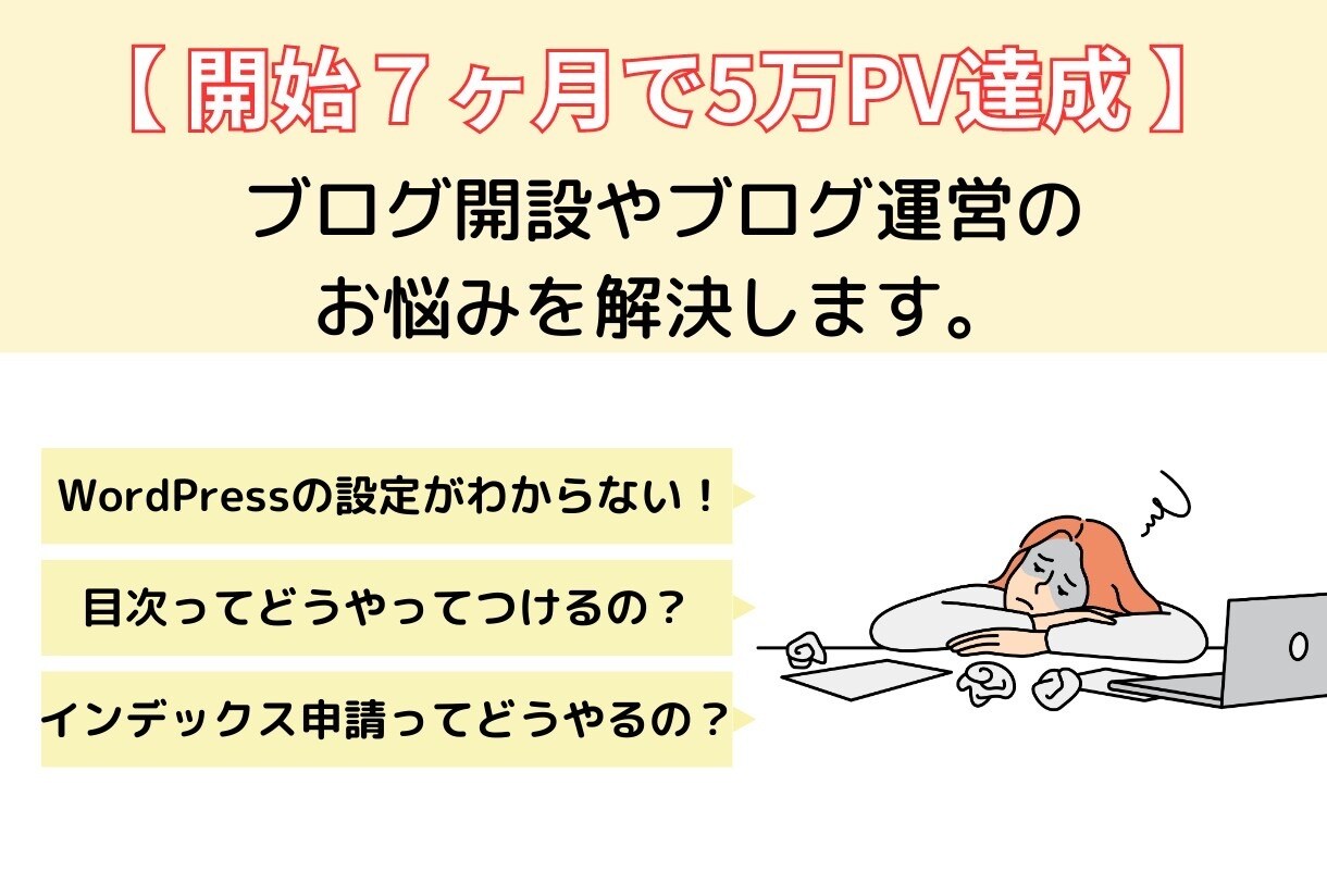ブログ初心者のお悩み相談・疑問の解決行います ブログ作成・運営における疑問や悩みを解決します！ イメージ1