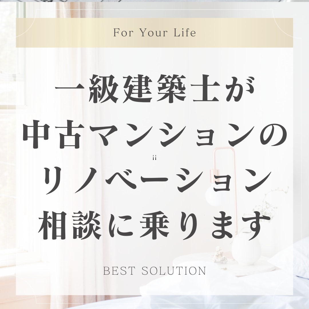 中古マンションのリノベーションのお悩み解決します 理想のインテリアにしたい！この間取りに不安がある！ イメージ1