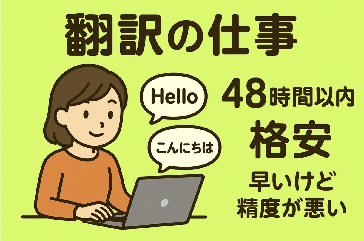 スピード重視！やさしい英語・日本語翻訳ます 「とにかく早くほしい！」そんなあなたに。スピード対応！ イメージ1