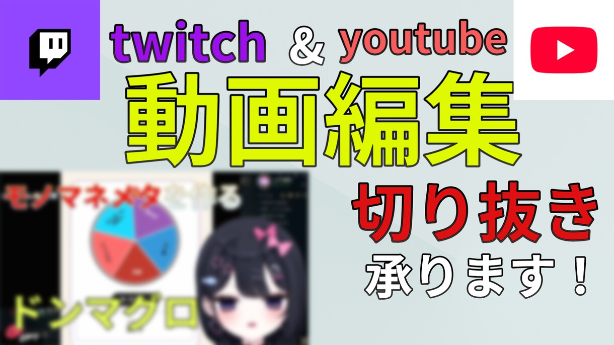 動画編集・切り抜き承ります ご要望に応じて臨機応変に対応いたします！ イメージ1