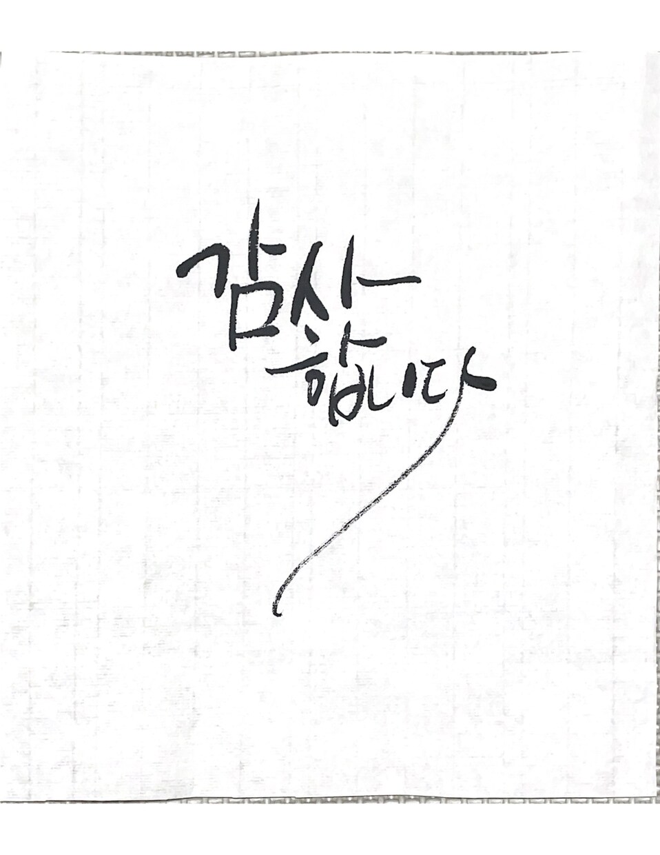 ハングル書道・カリグラフィーのお手本を書きます 韓国へ留学経験あり資格ありの書道家と楽しく書いてみよう！ イメージ5