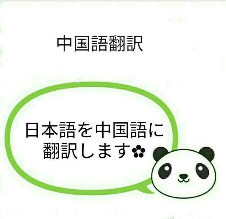 日本語⇄中国語の通訳をします 日本語⇄中国語 (簡繁 両方の翻訳が可能です) イメージ1