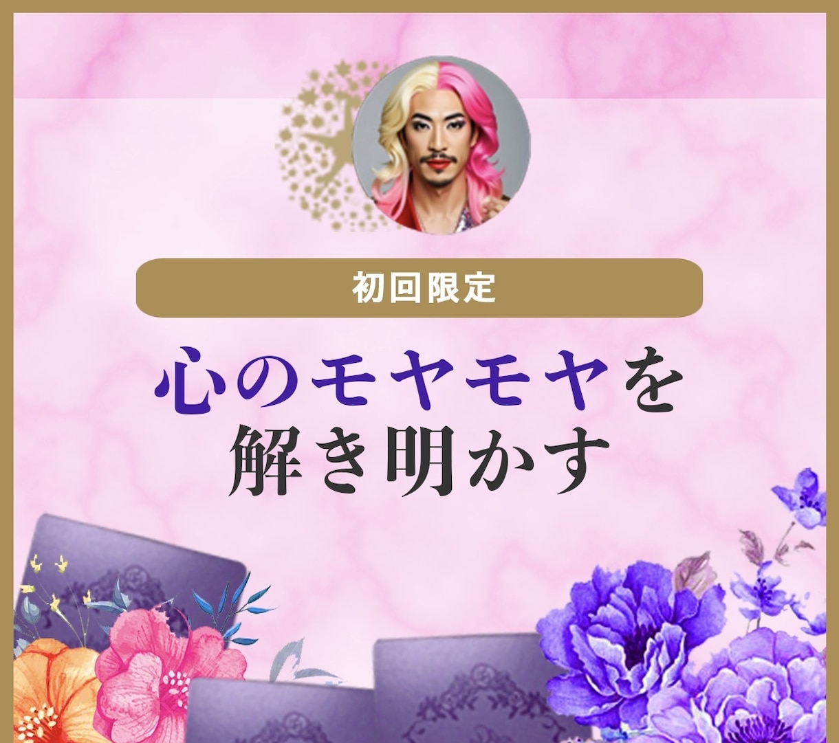 初回限定！心のモヤモヤ整理します タロットでモヤモヤの根っこを読み解くわ♡ イメージ1