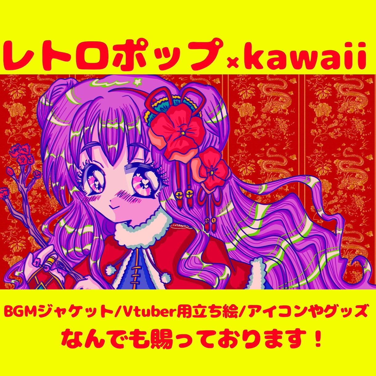 2000年代レトロポップで可愛い絵を描きます skeb実績50件以上！最高のkawaiiをお届けします！ イメージ1