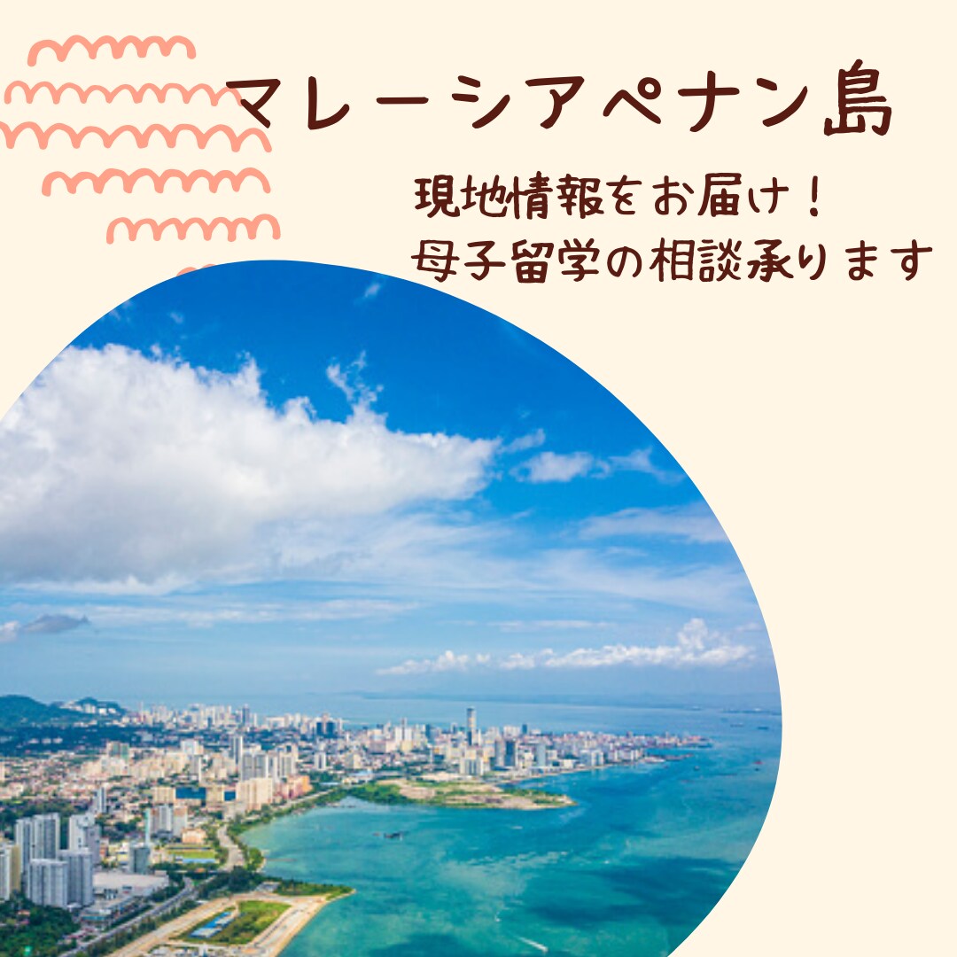 マレーシアペナン島情報、教育相談を承ります ペナン島住み7年目、働くママです。現地の情報をお伝えします！ イメージ2