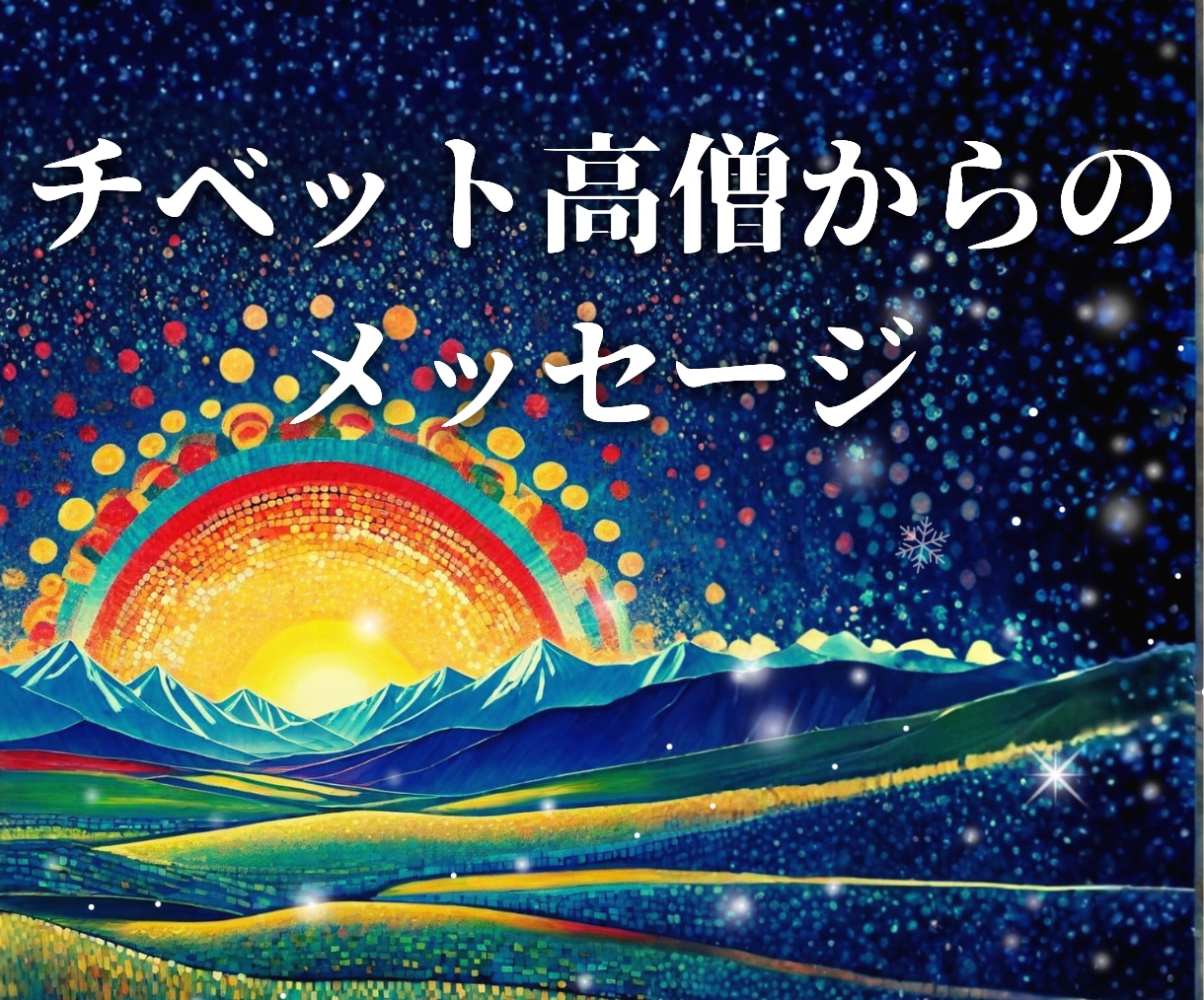 今の貴方に必要な厳しくも優しい名言をお伝えします チベットの僧侶様の名言から癒しや気付きのヒントを！ イメージ1