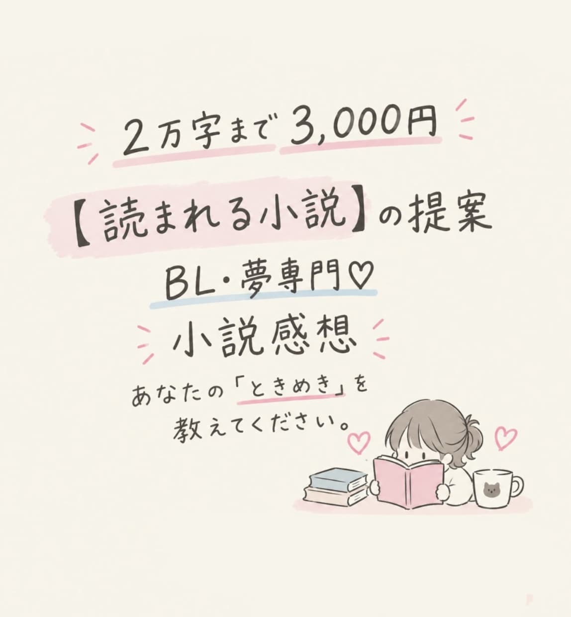 BL・夢小説の感想・サポートします 【読まれる小説】の提案を【文字書き】【読者】目線でお伝え。 イメージ1