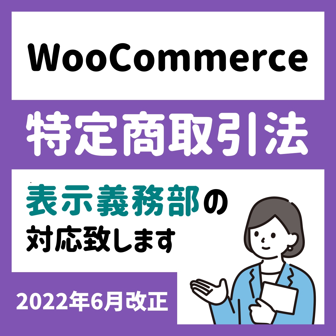 WooCommerceの改正特商法対応を致します あなたのWooCommerceは特商法…対応していますか？ イメージ1