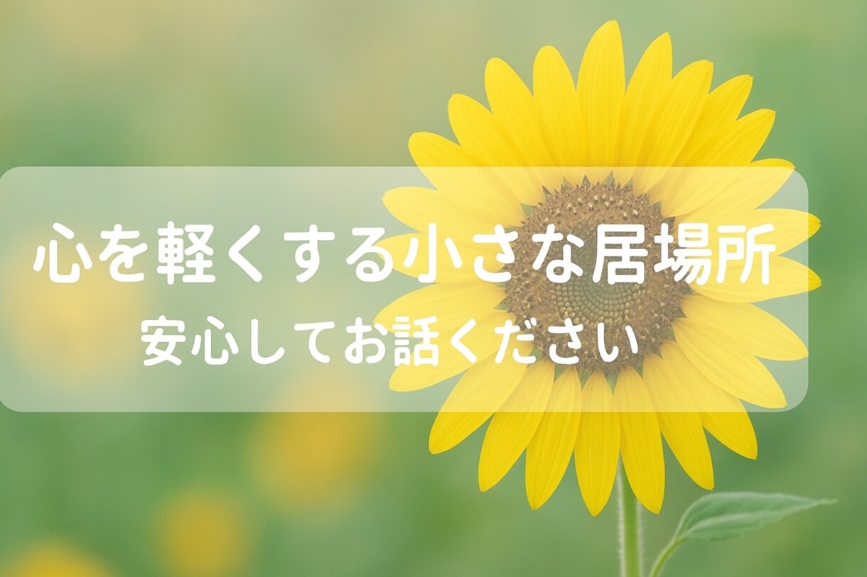 お試し500円から-愚痴や悩み等、お話し聴きます 心を軽くするあなたの小さな居場所-何でも安心してお話ください イメージ1