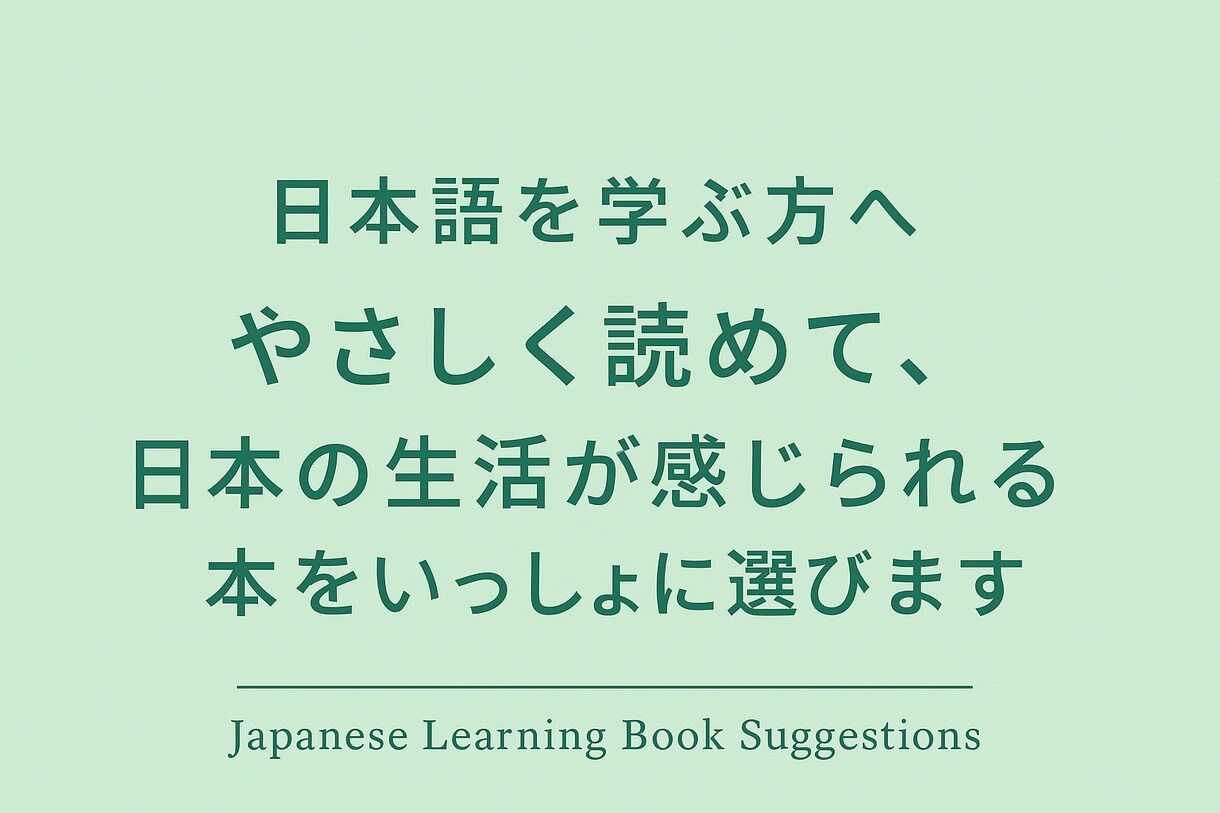 日本語学習者向けの「やさしく読める本」選書します 日本語勉強中。でも、"子どもっぽすぎない" 本えらびます。 イメージ1