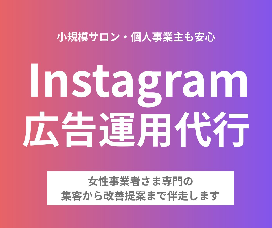 女性事業者さまInstagram広告運用します 広告運用代行はお任せください！ イメージ1