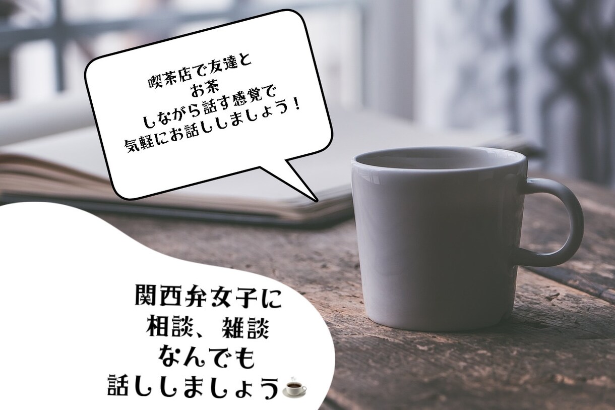 関西弁女がどんなお話もしっかり聞きます 日中対応なので、老若男女誰でも大歓迎＼(^^)／ イメージ1