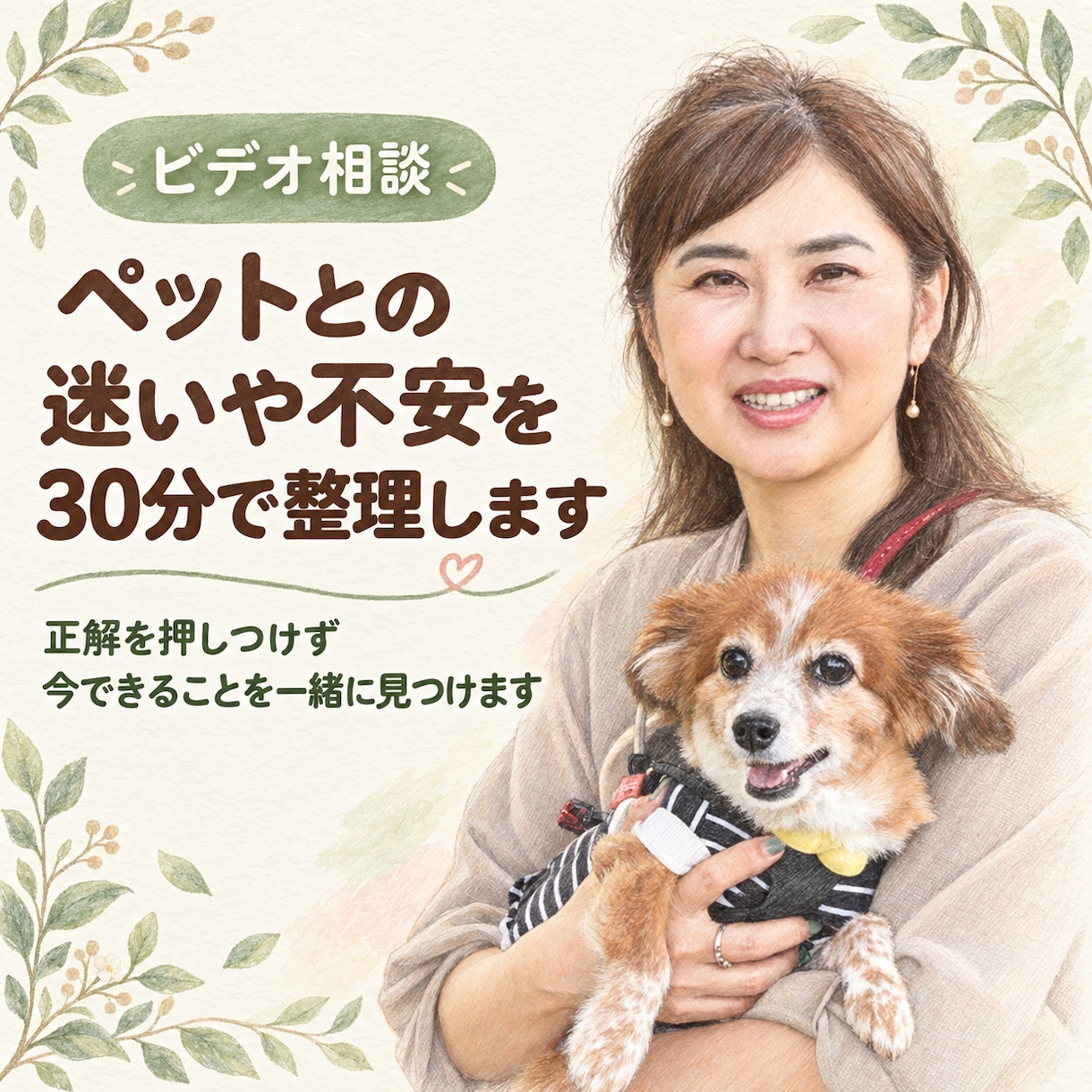 ペットとの迷いや不安を30分で整理しますます 正解を押しつけず、今できることを一緒に見つけます イメージ1