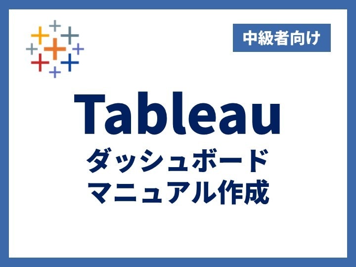 Tableauダッシュボードマニュアルを作成します 【中級】操作ルールを明確化！誰でも迷わず使えるマニュアル作成 イメージ1