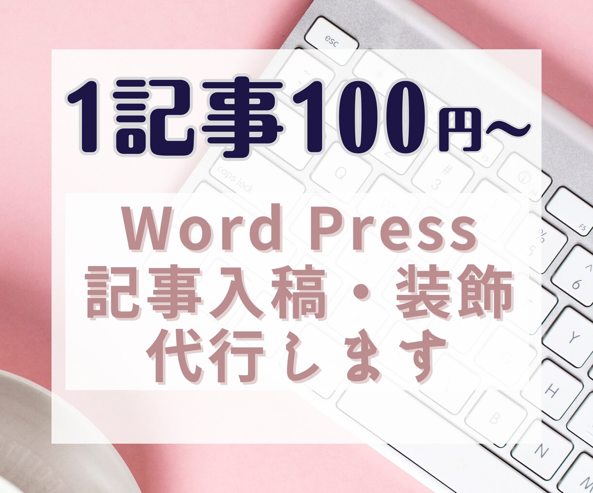 💬Coconara｜We will submit and decorate articles to WordPress on your behalf
               Yukiko Sato (writer)
                5.0…