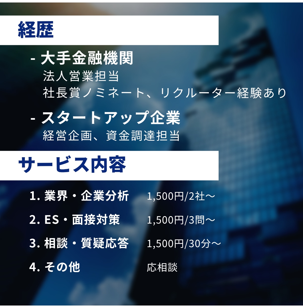 金融機関（銀行/信託/証券）への転職相談乗ります 【コスパに自信あり】大手銀行出身者が徹底転職サポート！ イメージ2