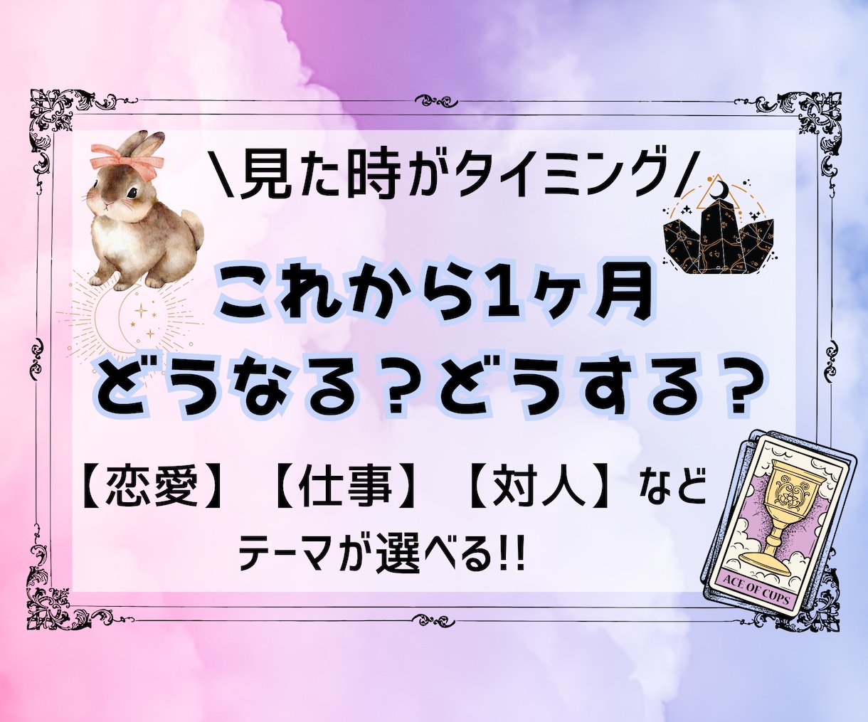 これから1ヶ月の運勢を鑑定します １ヶ月間を鑑定し“自分らしく動ける日々”になるようサポート イメージ1