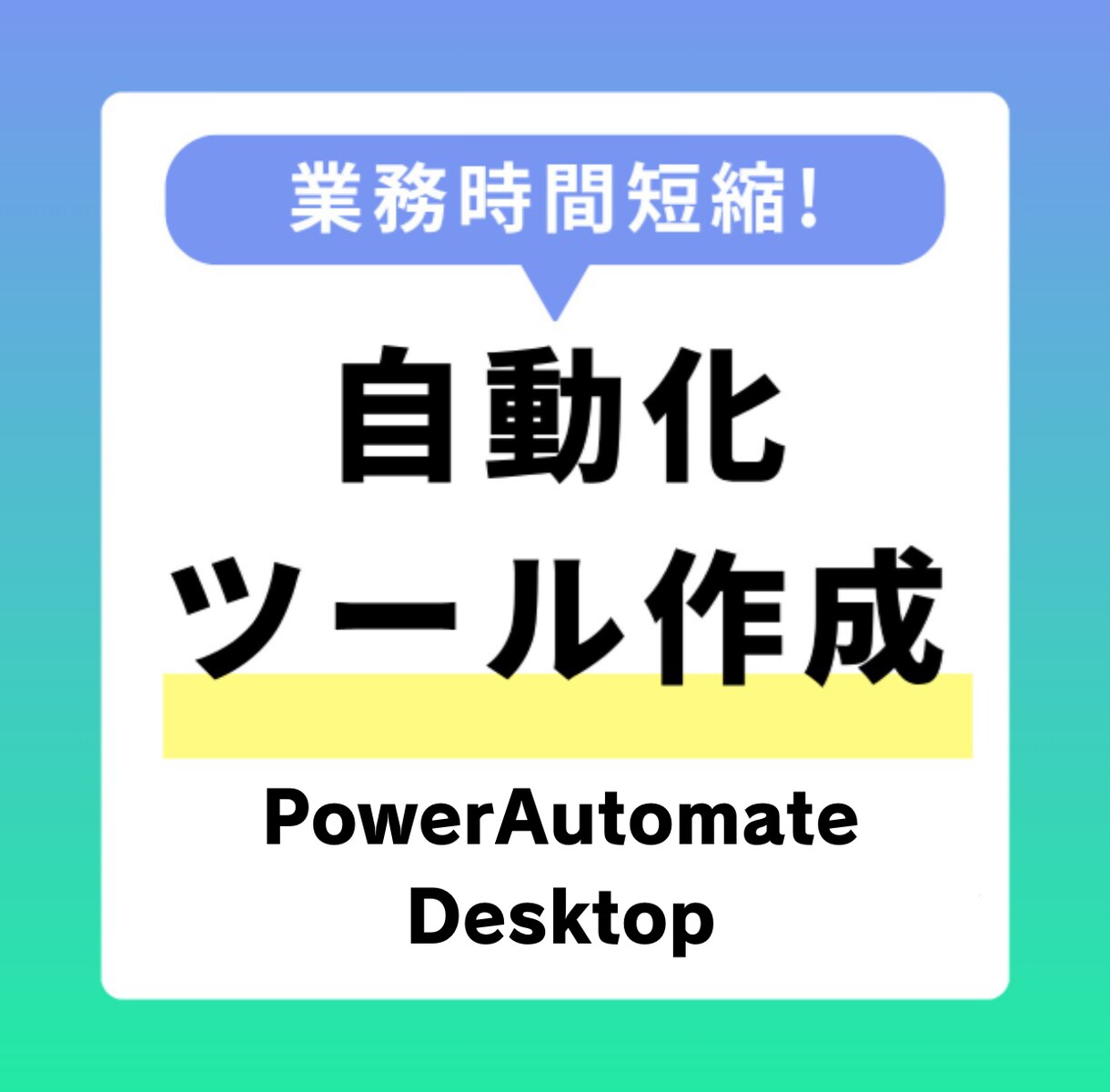 定型業務を自動化するRPAフローを作成します 日々時間がかかっていた業務を自動化できるツールを作成 イメージ1