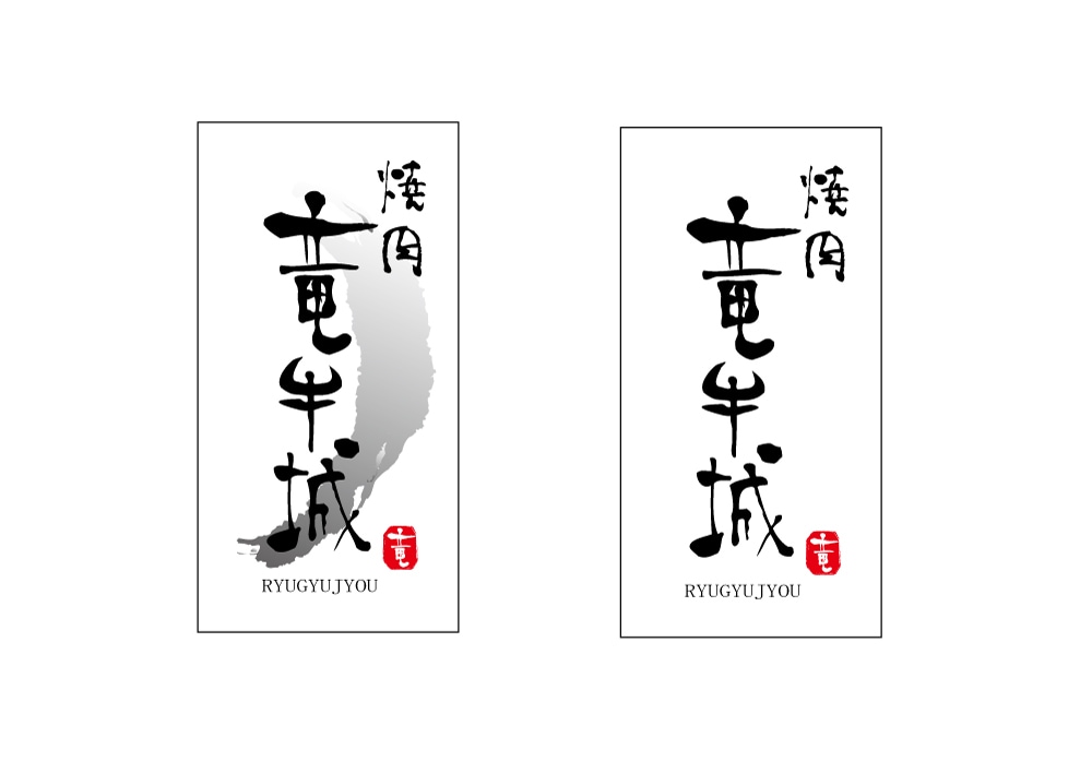 筆文字店舗ロゴつくります 印象に残る筆文字でデザインをします。 イメージ6