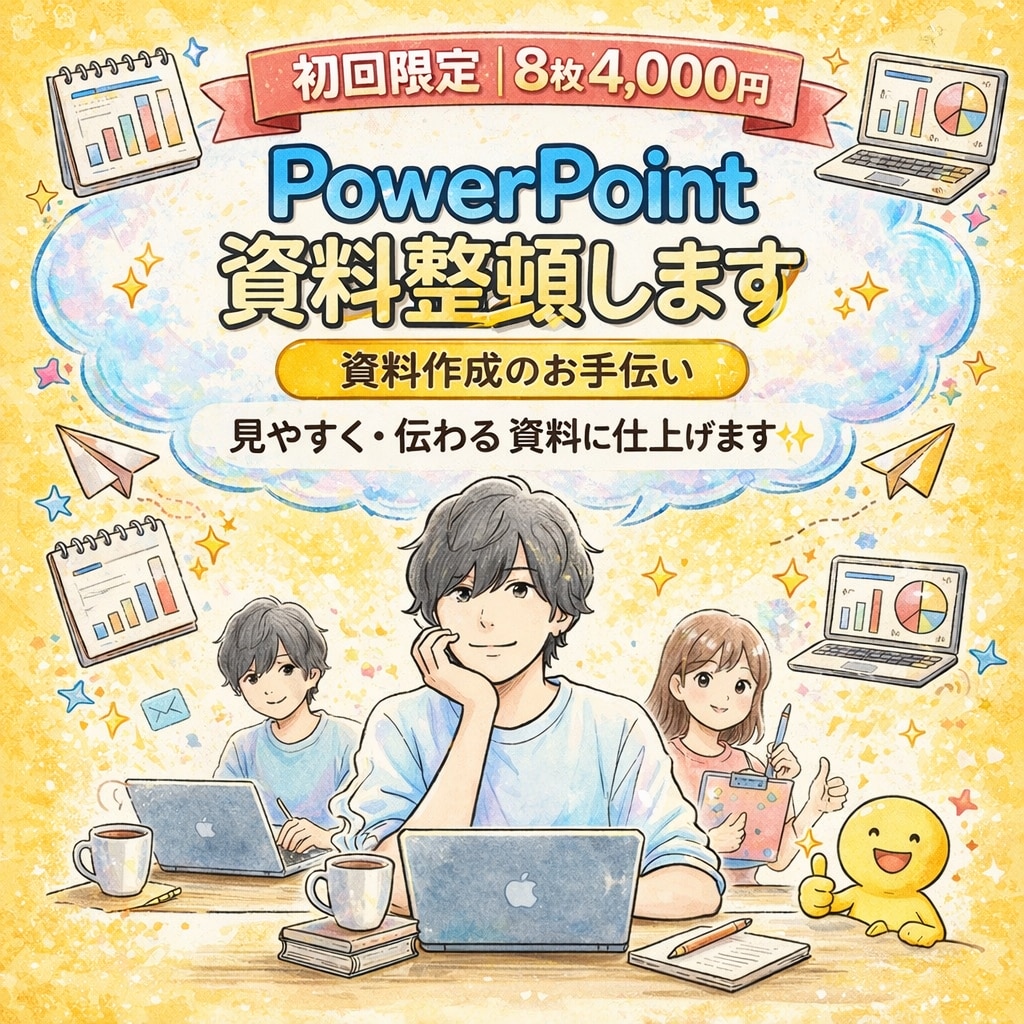 初回限定PowerPoint資料を見やすく整えます 大手企業での資料作成経験あり! イメージ1