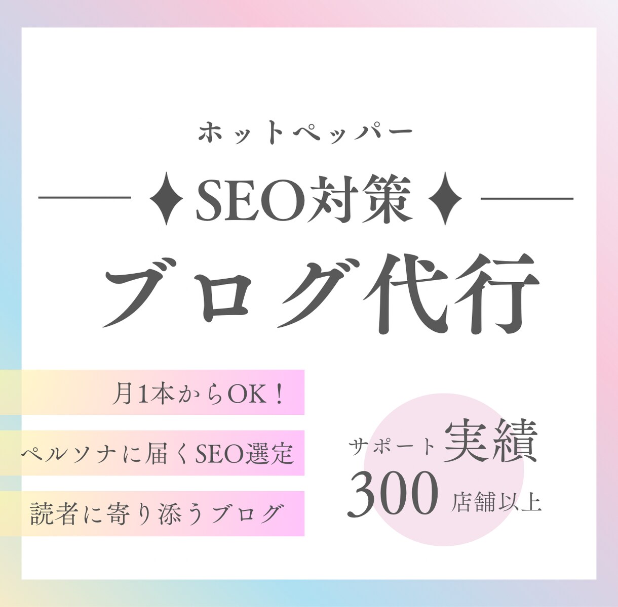 ホットペッパービューティーのSEOブログ代行します 理想のお客様に届く、読者目線のブログ10本分を代行！! イメージ1