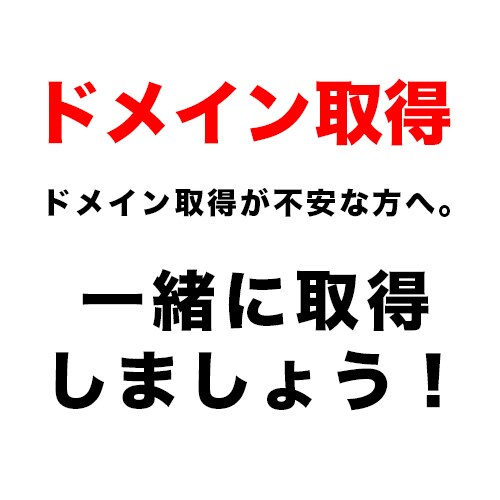 オリジナルドメインを一緒に取得します オリジナルドメインを取りたいけど方法がわからない方向け イメージ1