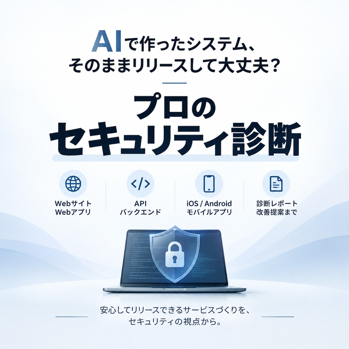 現役エンジニアがWebのセキュリティを診断します AIで作ったサービス、守りは大丈夫ですか？ イメージ1