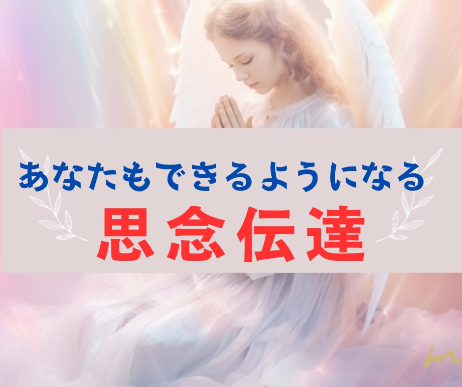 思念伝達テキスト販売します ご自分で思念伝達ができようになります。 イメージ1