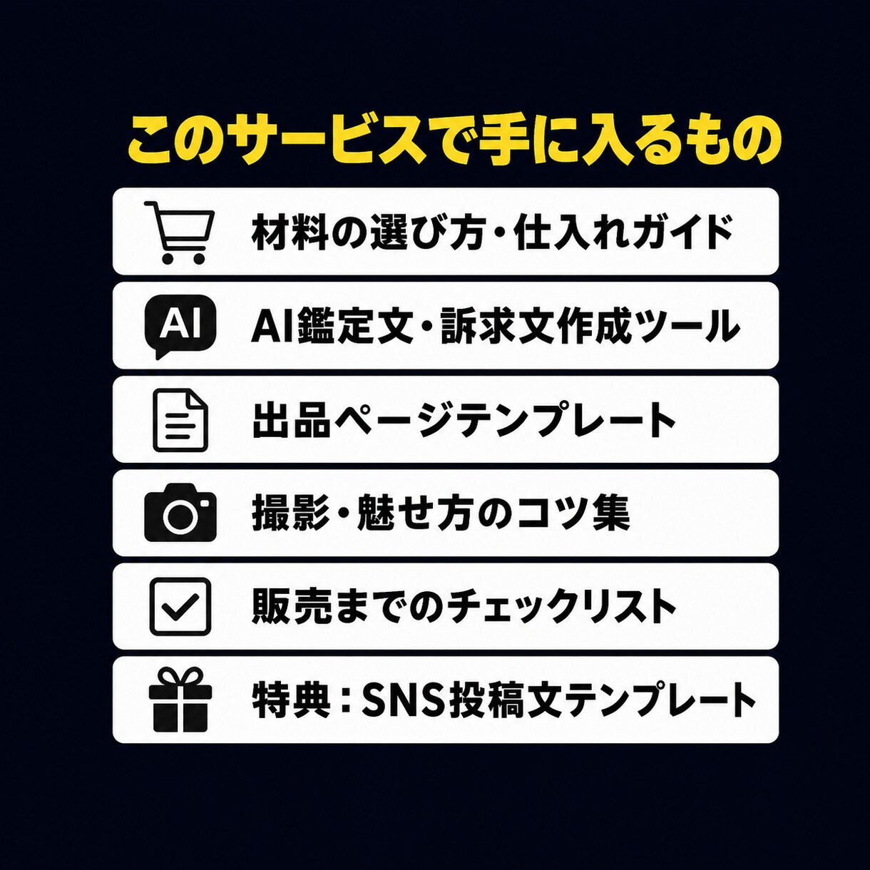 情報より物を売れ｜AI×高単価物販で副業を作ります AIに鑑定文を書かせるだけ｜会社員のままできる物販副業 イメージ6
