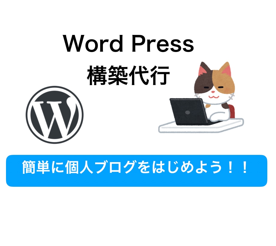 ワードプレスのサーバー構築&サイト作成します WordPressでブログを運営したいと思っているあなたへ！ イメージ1