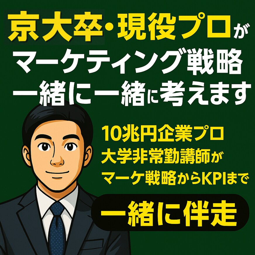 京大卒・現役プロがマーケティング戦略一緒に考えます 10兆円企業プロ・大学非常勤講師がマーケ戦略からKPIまで イメージ1