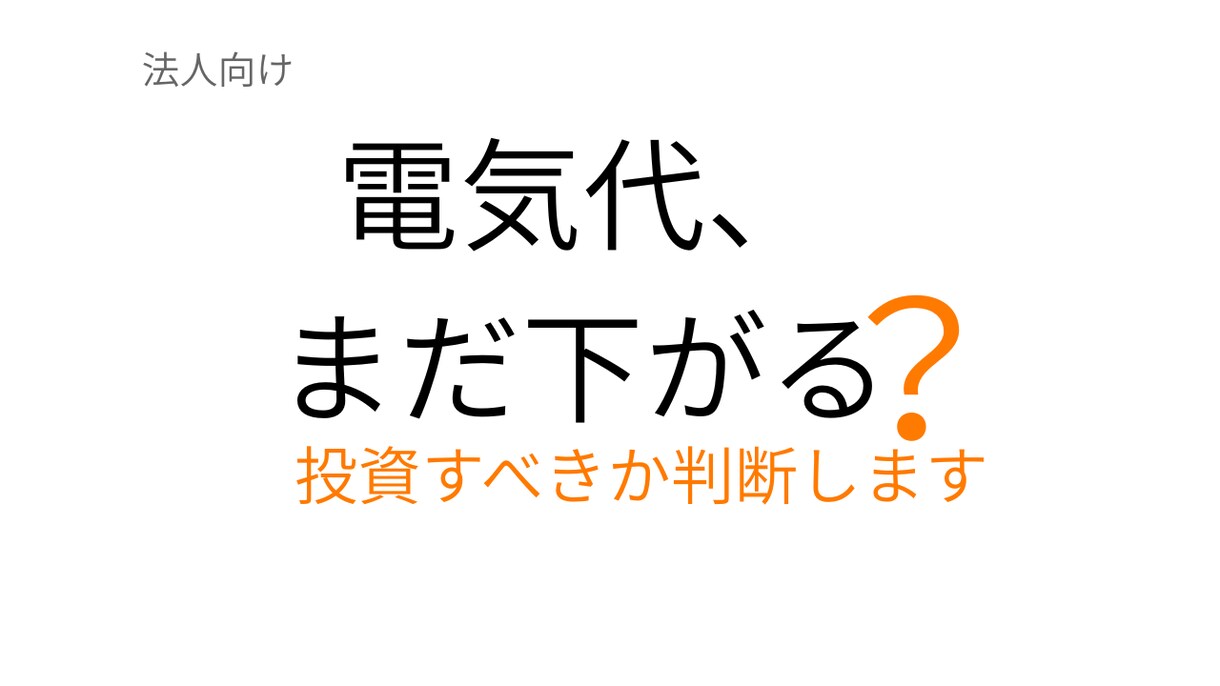 電力コスト削減と投資判断をプロがアドバイスします 電気代の削減余地や投資判断のポイントを実務目線で整理します イメージ1