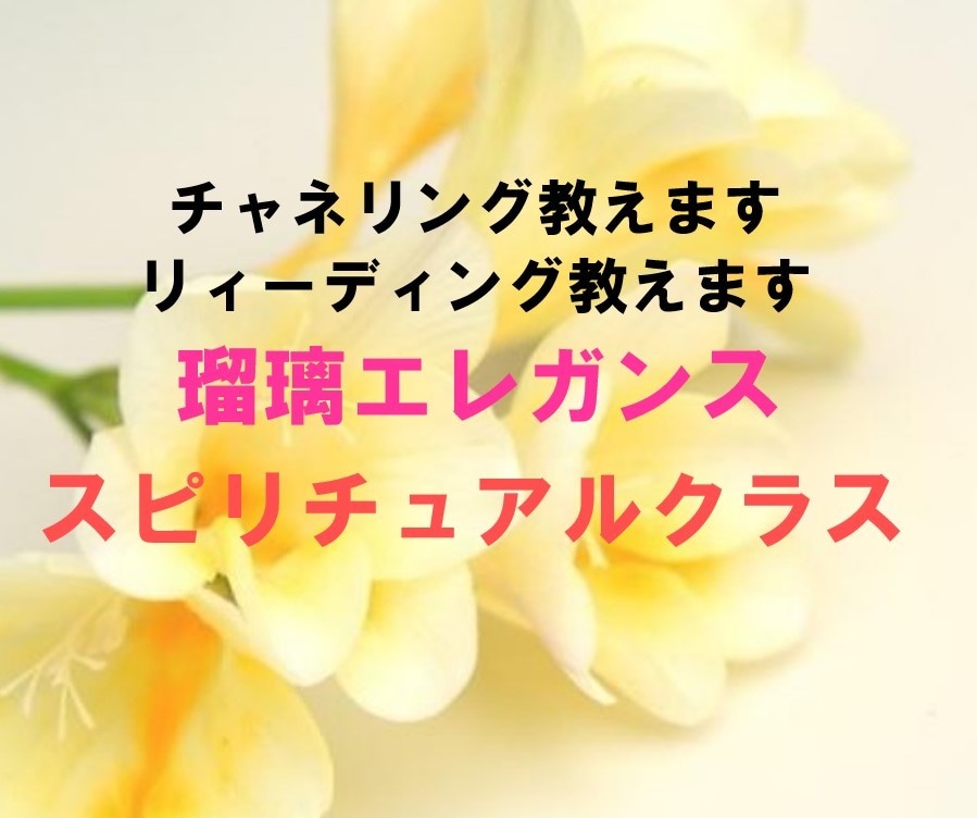瑠璃が、チャネリング・リ－ディングをお教え致します どなたでも出来ますよ。プロになりたい方今すぐお勉強しませんか イメージ1