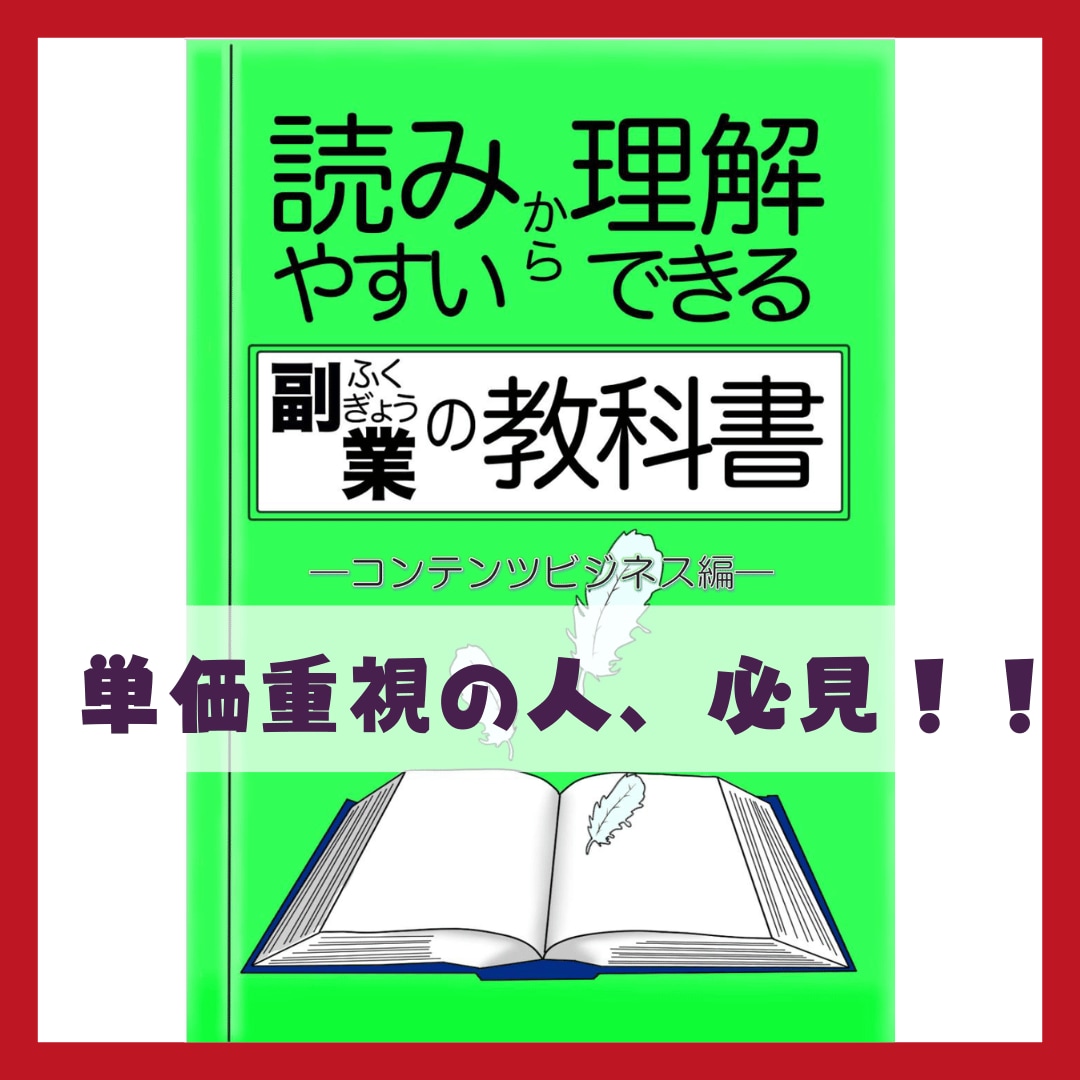 読みやすいから理解できる副業の教科書をお届けします 読みやすさ重視本のコンテンツビジネス編が登場！ イメージ1