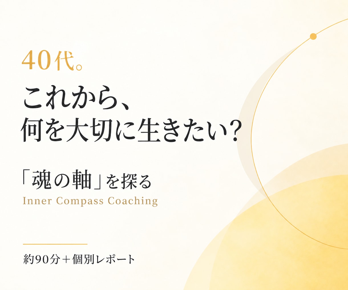 40代｜これからの生き方と“魂の軸”を探ります これまでを大切に、これから何を大切に生きたいか探ります イメージ1