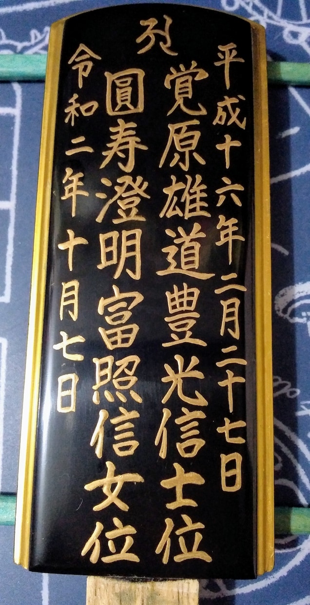お位牌に戒名（法名・俗名）を丁寧に書きます 寺院様、仏壇店様、一般のお客様、手書きのお位牌をご希望の方に イメージ3