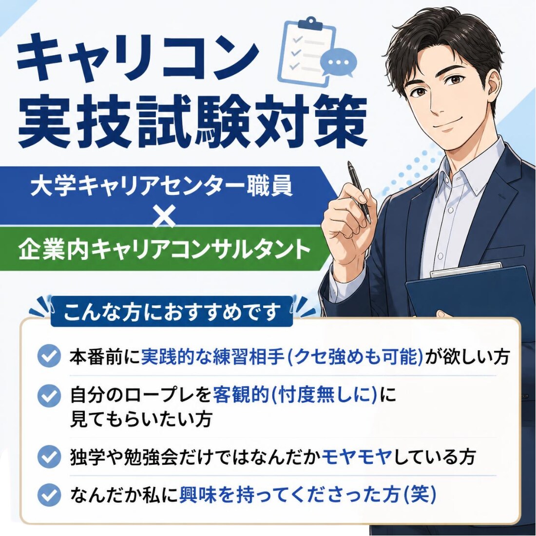 キャリコン試験対策ロープレ練習+FBします 1級技能士の指導を受け合格した経験を還元！ イメージ1