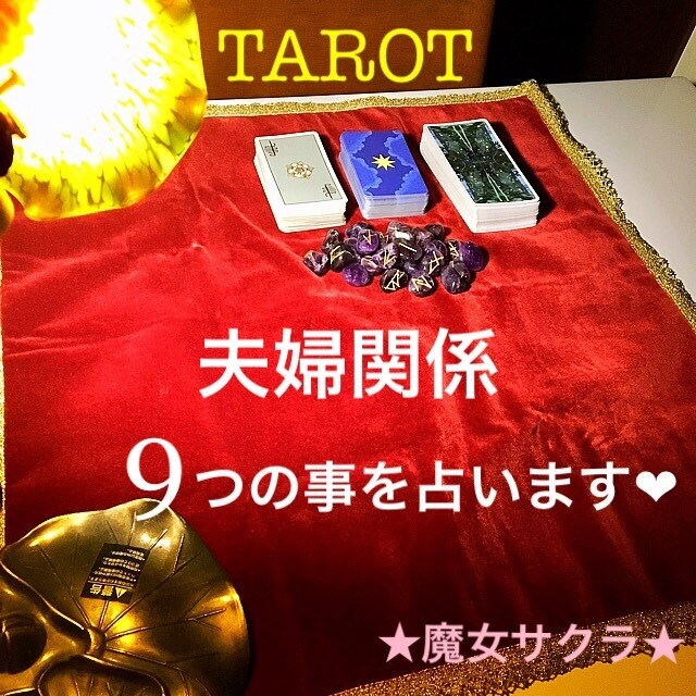 夫婦関係、本音と今後、占います ★写真付き★9つの事を占います！ イメージ1
