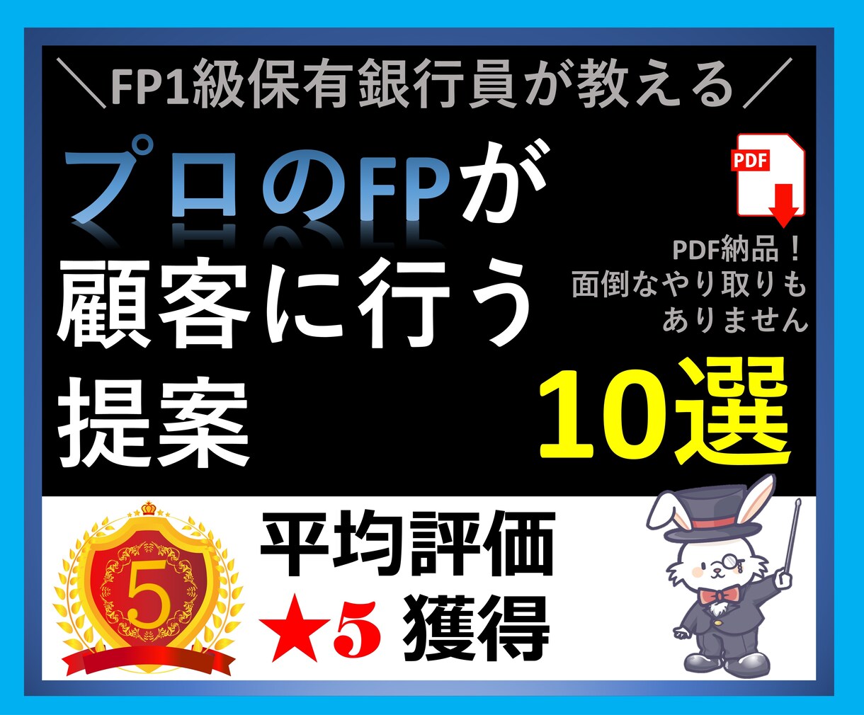 FP１級が実際に顧客に行う10の提案をお教えします 【PDF送付】面倒なやりとりもありません(^^) イメージ1