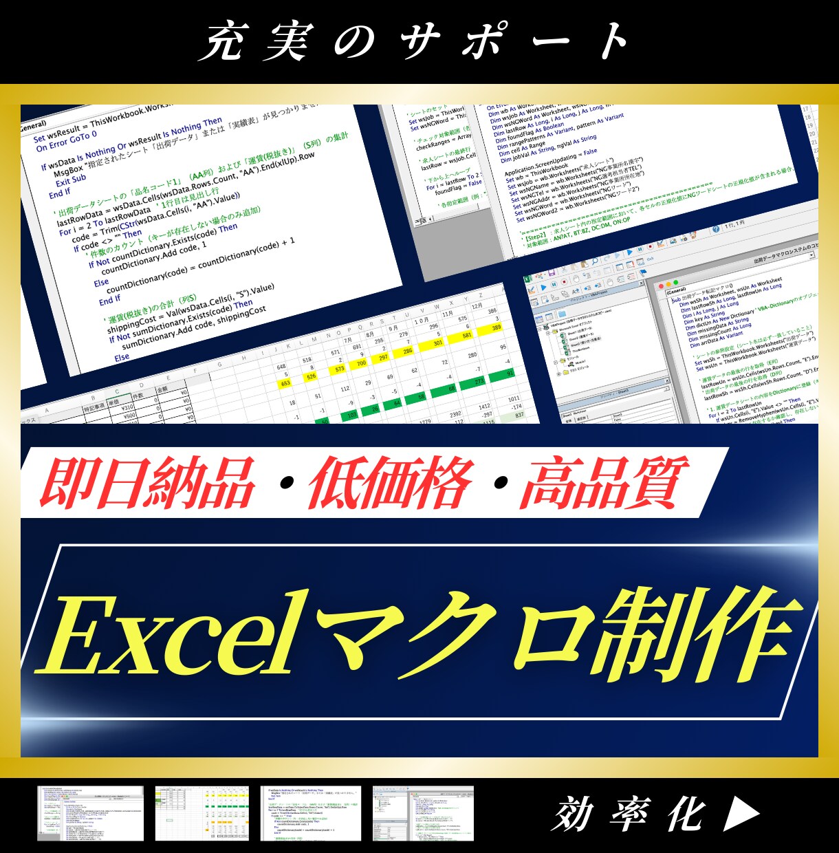 最短即日納品で、面倒な作業を効率化・自動化します Excelマクロ（VBA）を作成して、作業を効率化いたします イメージ1