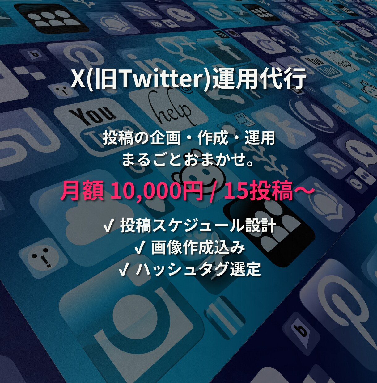 お店・ブランドのX運用代行致します 投稿の企画・作成・運用まで丸ごとおまかせ。 イメージ1