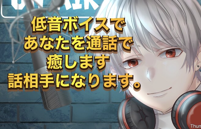低音ボイスでアナタの愚痴を聞きます 不安や悩みあなたに寄り添ってお話を聞きます イメージ1